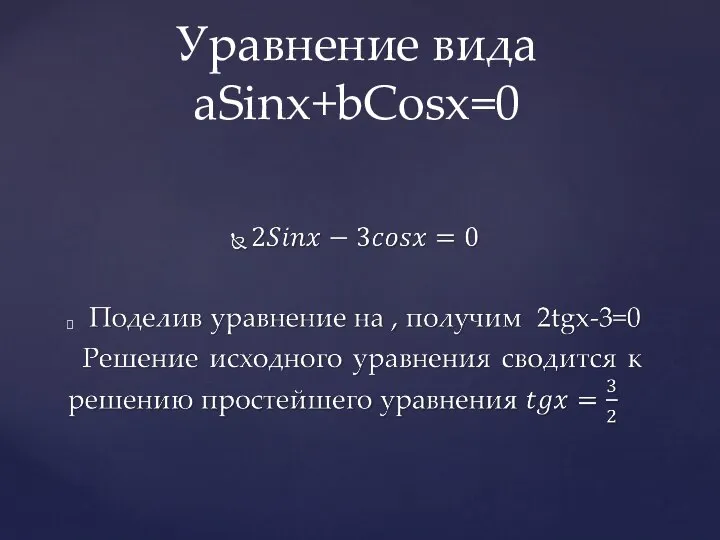 Уравнение вида aSinx+bCosx=0