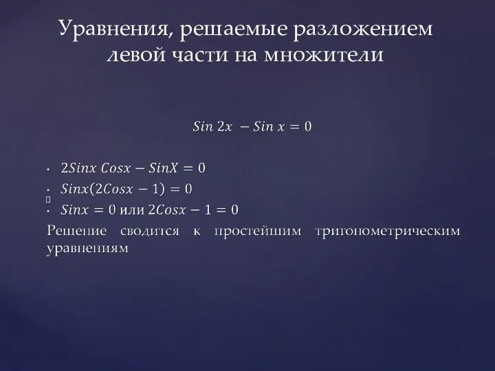 Уравнения, решаемые разложением левой части на множители