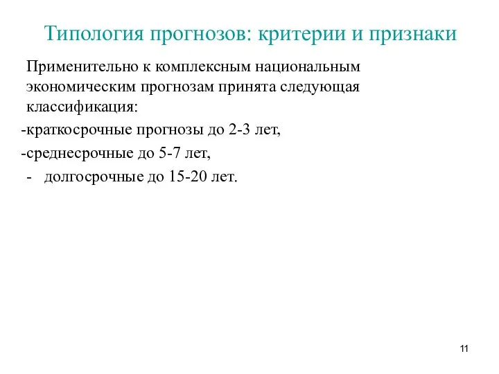 Типология прогнозов: критерии и признаки Применительно к комплексным национальным экономическим прогнозам