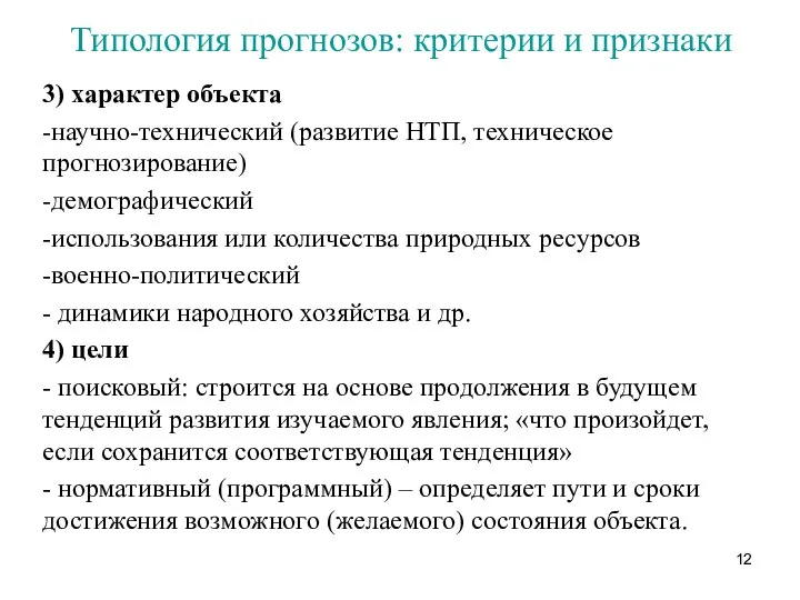 Типология прогнозов: критерии и признаки 3) характер объекта -научно-технический (развитие НТП,