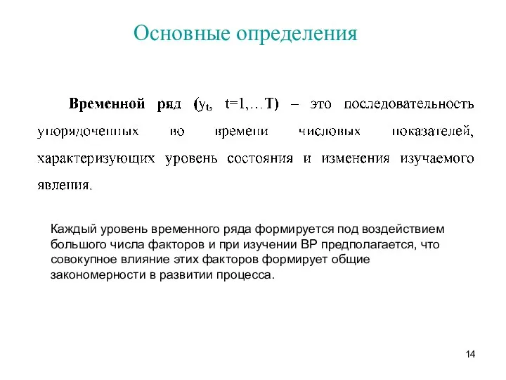 Основные определения Каждый уровень временного ряда формируется под воздействием большого числа