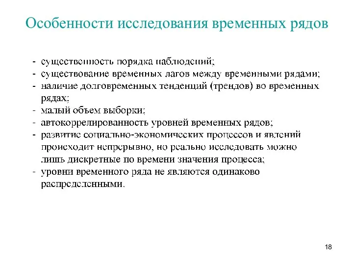 Особенности исследования временных рядов