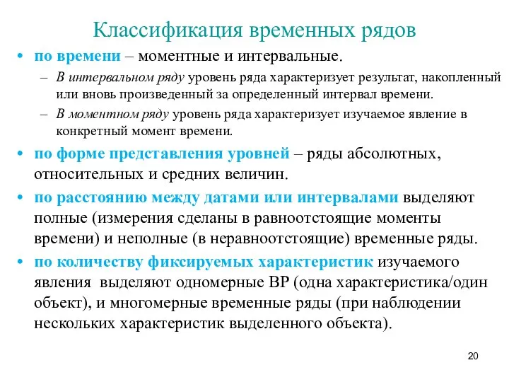 Классификация временных рядов по времени – моментные и интервальные. В интервальном