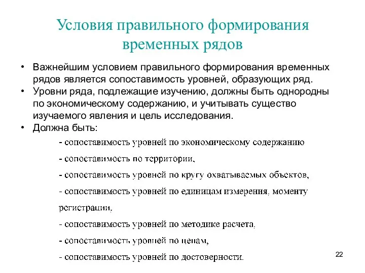 Условия правильного формирования временных рядов Важнейшим условием правильного формирования временных рядов