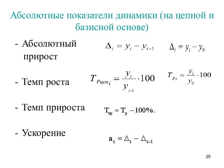 Абсолютные показатели динамики (на цепной и базисной основе) Абсолютный прирост Темп роста Темп прироста Ускорение