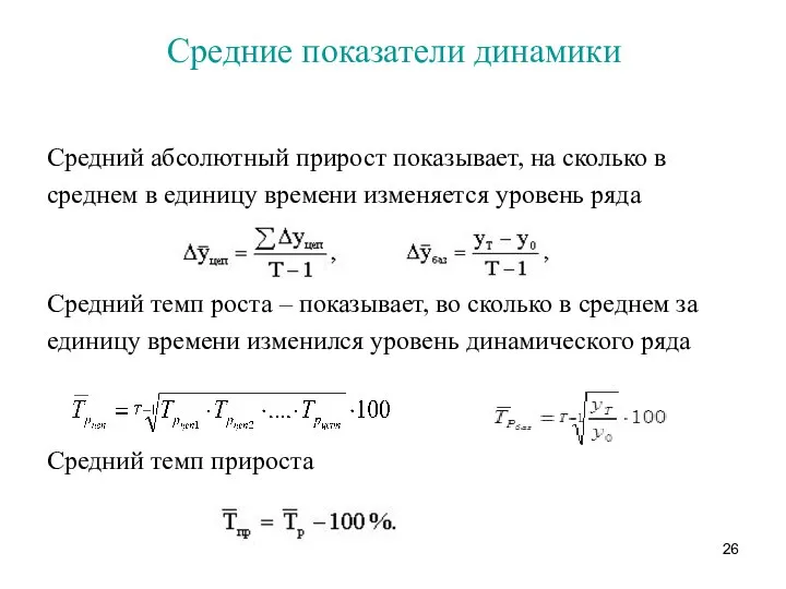 Средние показатели динамики Средний абсолютный прирост показывает, на сколько в среднем