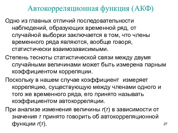 Автокорреляционная функция (АКФ) Одно из главных отличий последовательности наблюдений, образующих временной