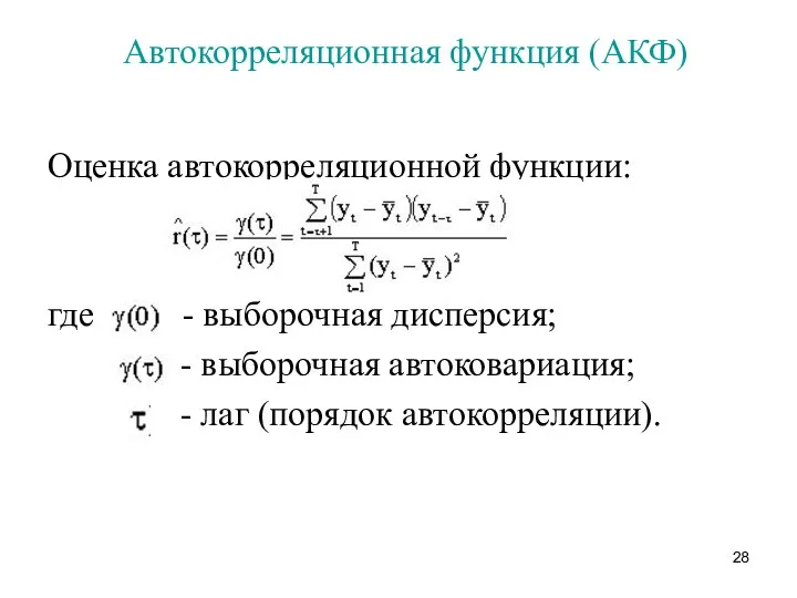 Автокорреляционная функция (АКФ) Оценка автокорреляционной функции: где - выборочная дисперсия; -