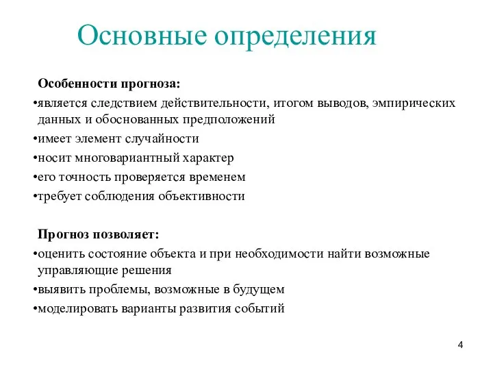 Основные определения Особенности прогноза: является следствием действительности, итогом выводов, эмпирических данных