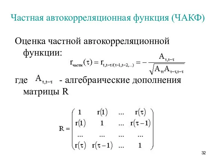 Частная автокорреляционная функция (ЧАКФ) Оценка частной автокорреляционной функции: где - алгебраические дополнения матрицы R