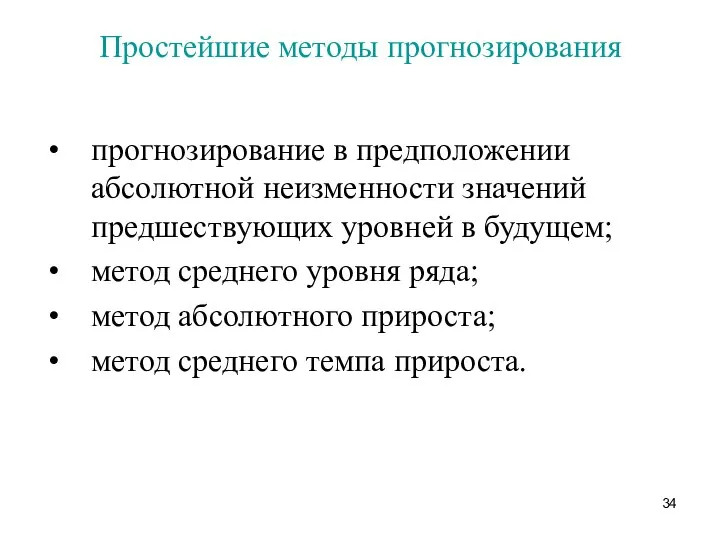 Простейшие методы прогнозирования прогнозирование в предположении абсолютной неизменности значений предшествующих уровней