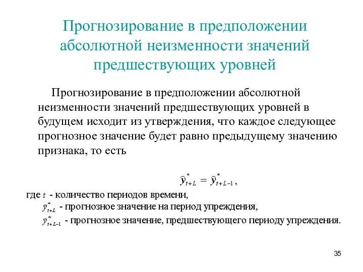 Прогнозирование в предположении абсолютной неизменности значений предшествующих уровней Прогнозирование в предположении