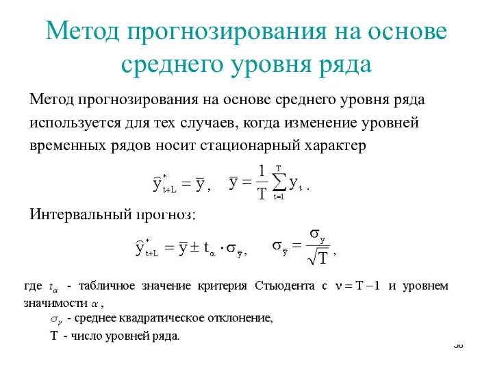 Метод прогнозирования на основе среднего уровня ряда Метод прогнозирования на основе