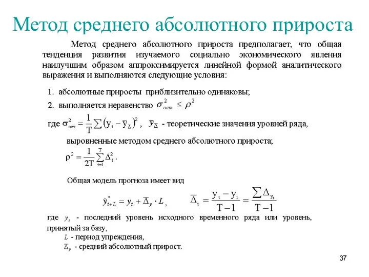 Метод среднего абсолютного прироста