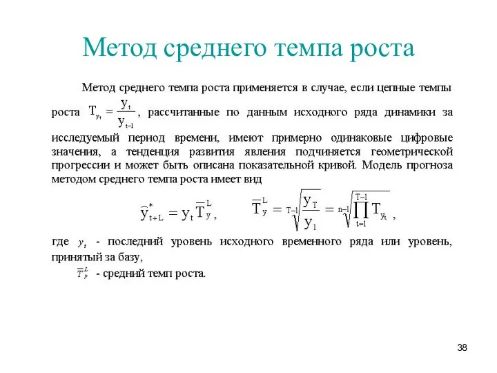 Метод среднего темпа роста