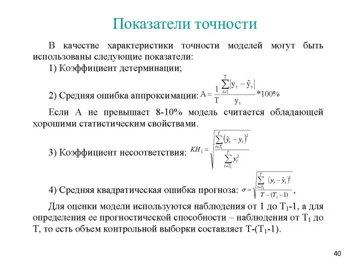 Показатели точности