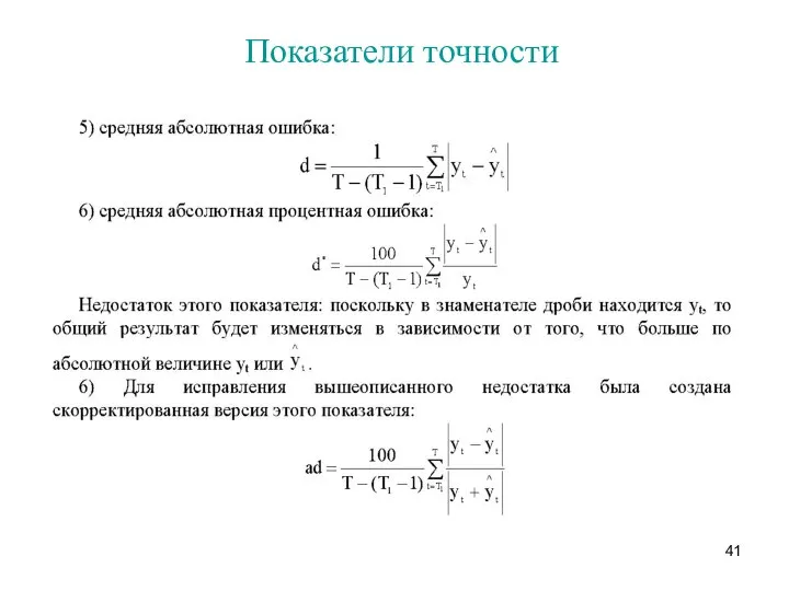 Показатели точности