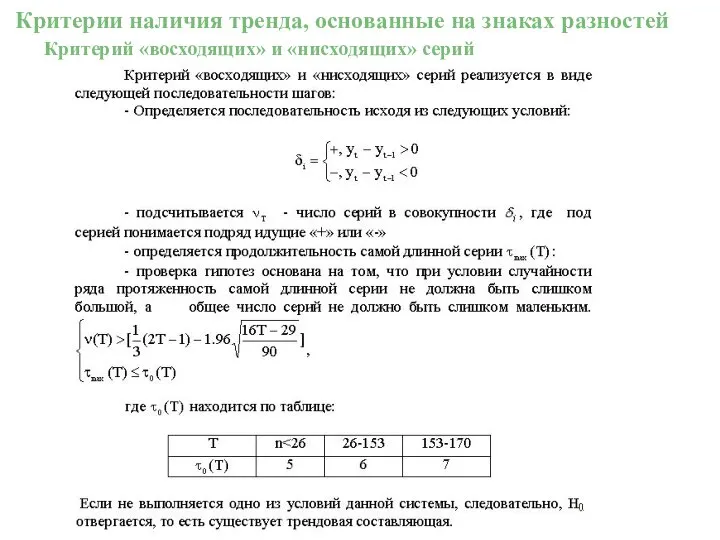 Критерии наличия тренда, основанные на знаках разностей Критерий «восходящих» и «нисходящих» серий