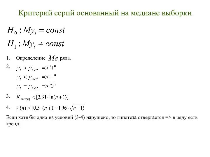 Критерий серий основанный на медиане выборки 1. Определение ряда. 2. 3.