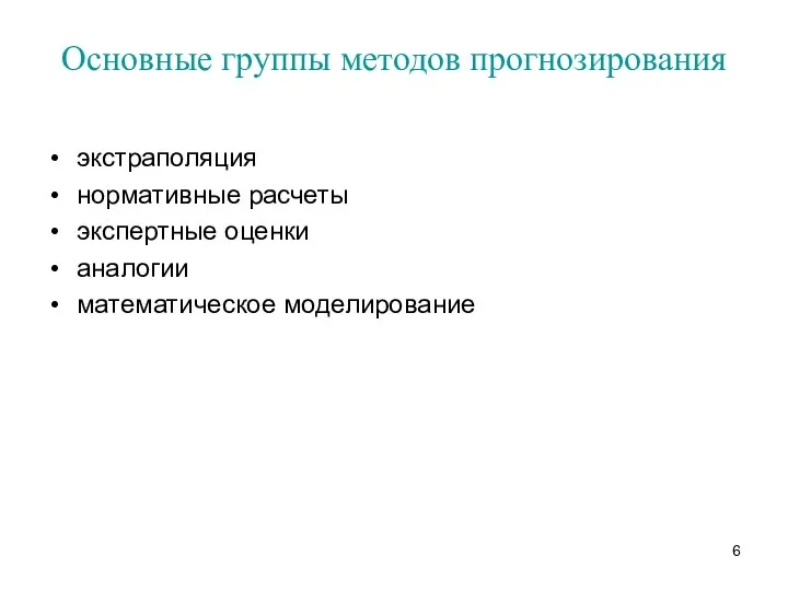 Основные группы методов прогнозирования экстраполяция нормативные расчеты экспертные оценки аналогии математическое моделирование