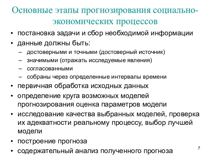 Основные этапы прогнозирования социально-экономических процессов постановка задачи и сбор необходимой информации