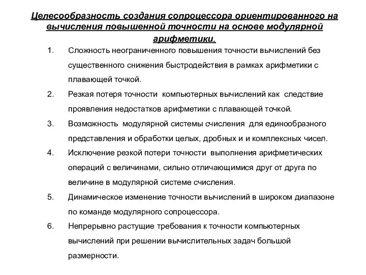 Целесообразность создания сопроцессора ориентированного на вычисления повышенной точности на основе модулярной