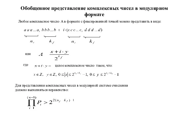 Обобщенное представление комплексных чисел в модулярном формате Любое комплексное число А