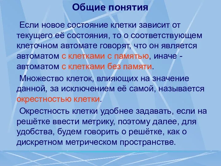 Общие понятия Если новое состояние клетки зависит от текущего её состояния,