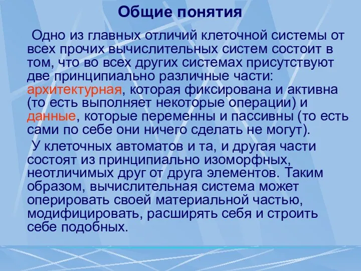 Общие понятия Одно из главных отличий клеточной системы от всех прочих