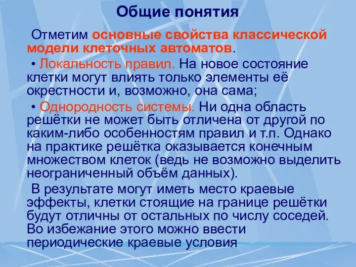 Общие понятия Отметим основные свойства классической модели клеточных автоматов. • Локальность