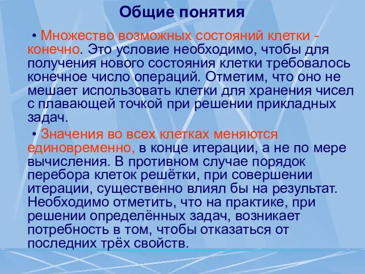 Общие понятия • Множество возможных состояний клетки - конечно. Это условие