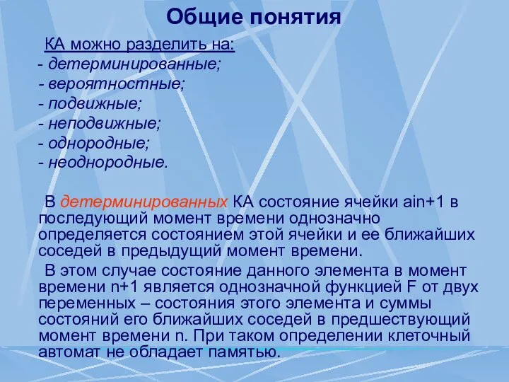 Общие понятия КА можно разделить на: - детерминированные; - вероятностные; -