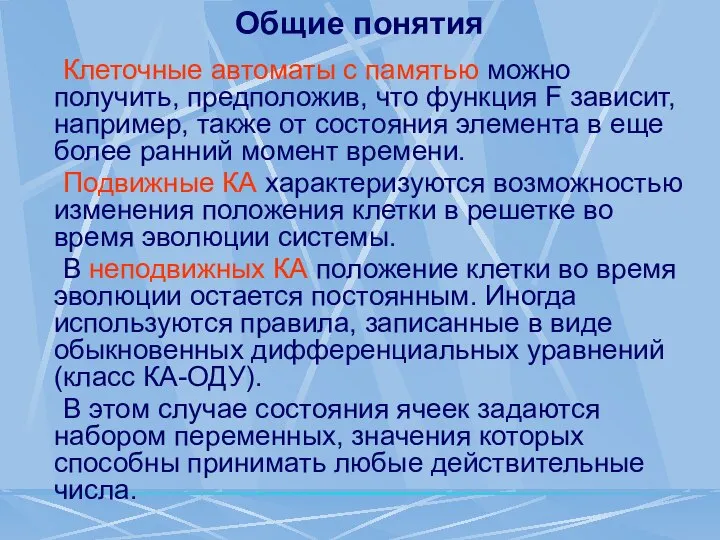 Общие понятия Клеточные автоматы с памятью можно получить, предположив, что функция