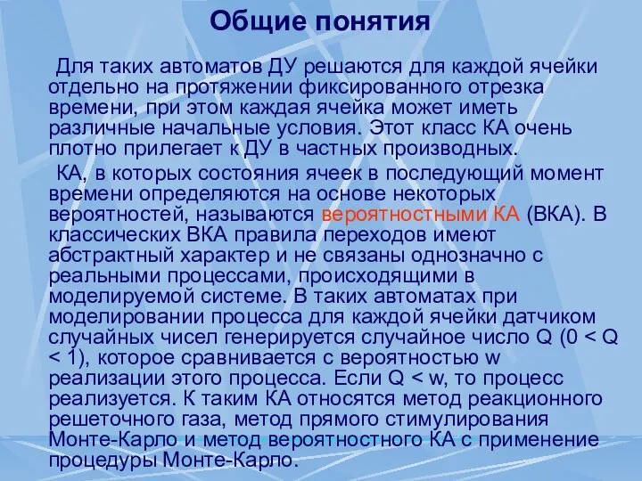 Общие понятия Для таких автоматов ДУ решаются для каждой ячейки отдельно