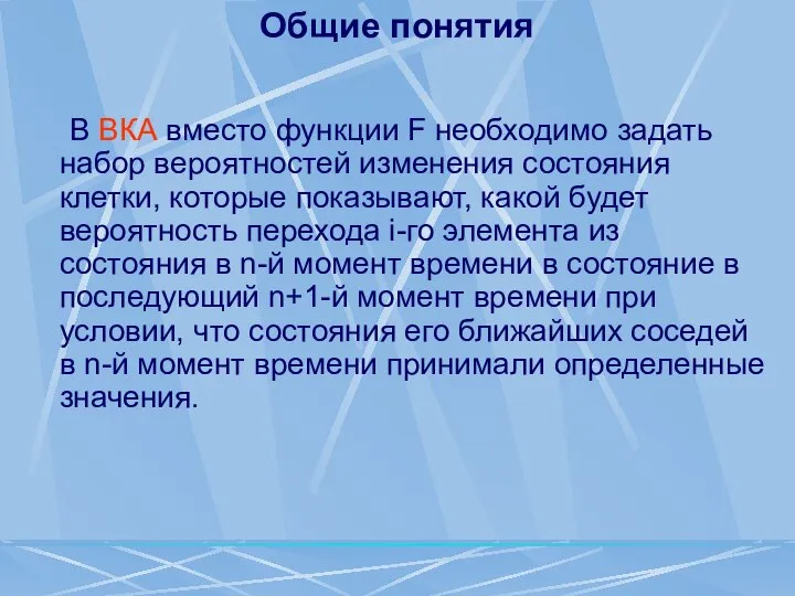 Общие понятия В ВКА вместо функции F необходимо задать набор вероятностей