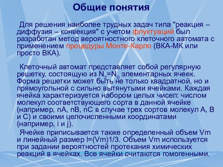 Общие понятия Для решения наиболее трудных задач типа "реакция – диффузия