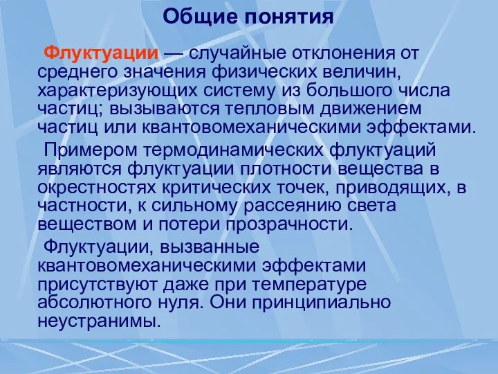 Общие понятия Флуктуации — случайные отклонения от среднего значения физических величин,