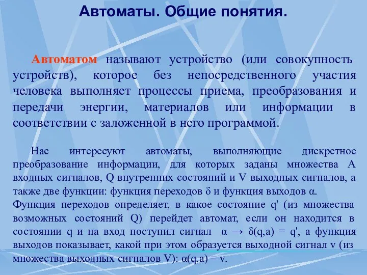 Автоматы. Общие понятия. Автоматом называют устройство (или совокупность устройств), которое без