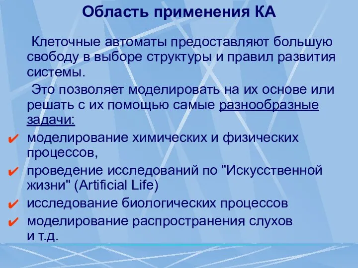 Область применения КА Клеточные автоматы предоставляют большую свободу в выборе структуры