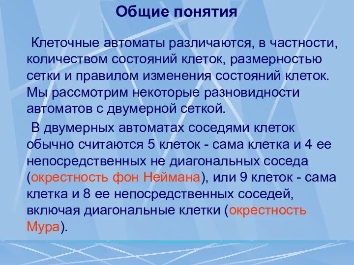 Общие понятия Клеточные автоматы различаются, в частности, количеством состояний клеток, размерностью