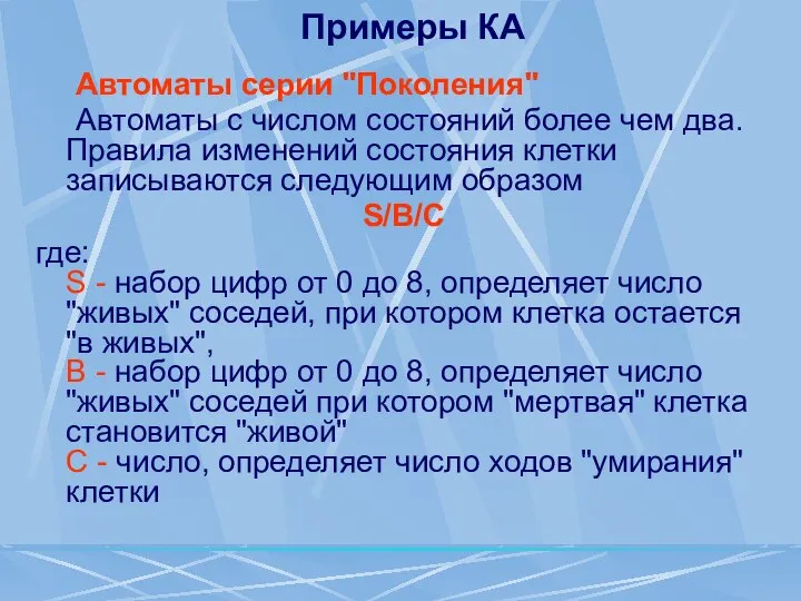 Примеры КА Автоматы серии "Поколения" Автоматы с числом состояний более чем