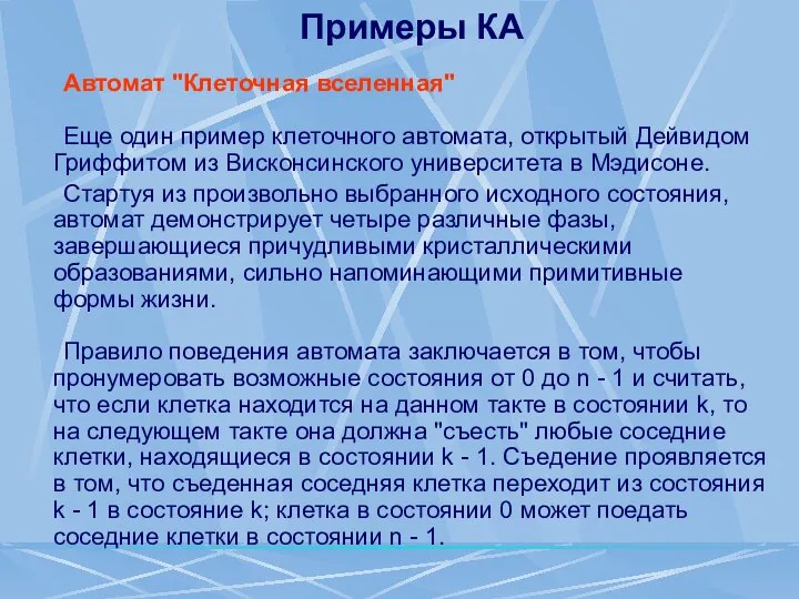 Примеры КА Автомат "Клеточная вселенная" Еще один пример клеточного автомата, открытый