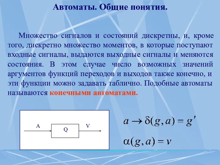 Автоматы. Общие понятия. Множество сигналов и состояний дискретны, и, кроме того,