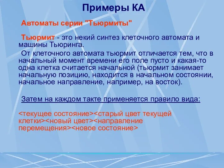 Примеры КА Автоматы серии "Тьюрмиты" Тьюрмит - это некий синтез клеточного