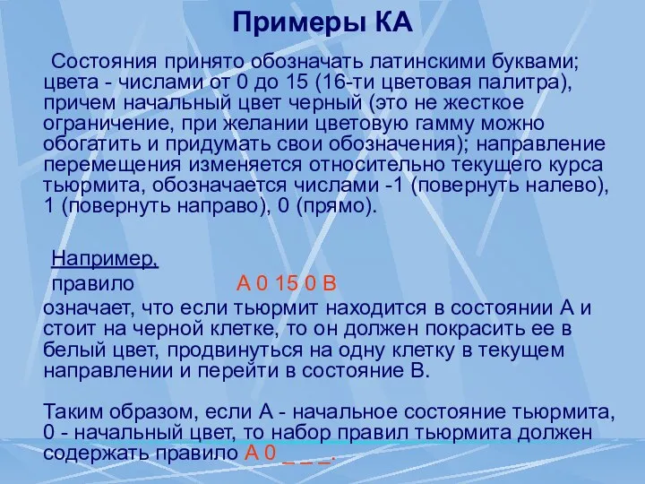 Примеры КА Состояния принято обозначать латинскими буквами; цвета - числами от