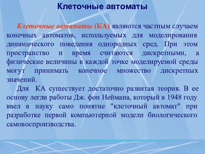 Клеточные автоматы Клеточные автоматы (КА) являются частным случаем конечных автоматов, используемых