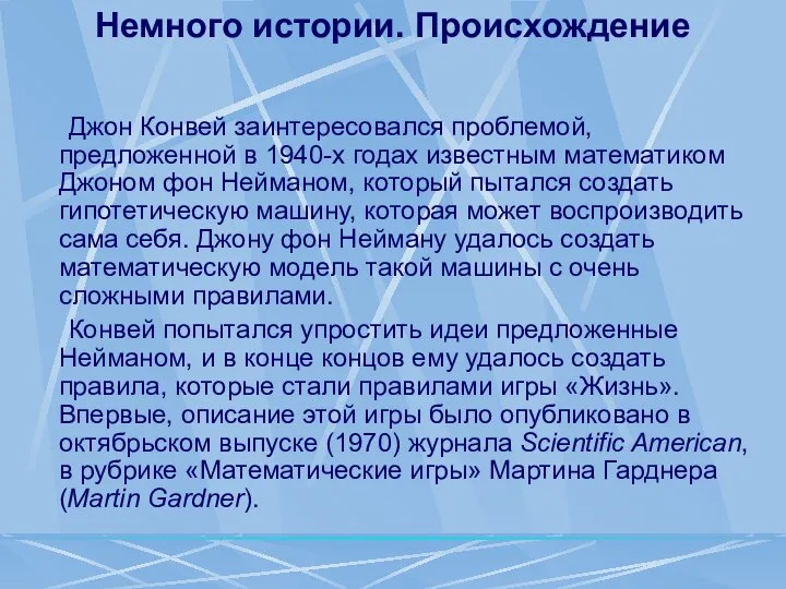 Немного истории. Происхождение Джон Конвей заинтересовался проблемой, предложенной в 1940-х годах