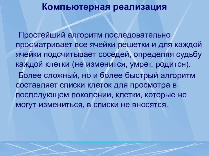 Компьютерная реализация Простейший алгоритм последовательно просматривает все ячейки решетки и для