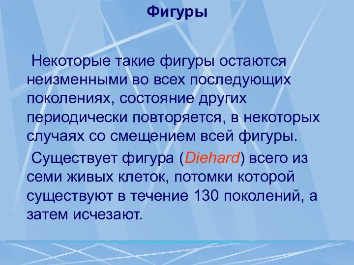 Фигуры Некоторые такие фигуры остаются неизменными во всех последующих поколениях, состояние