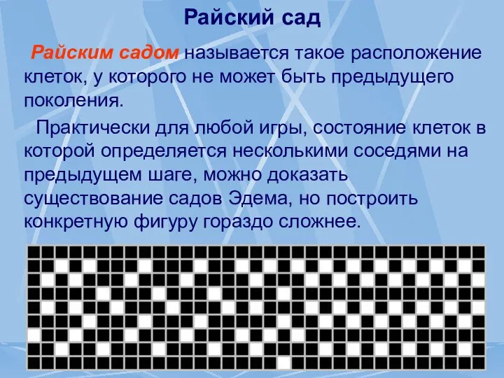 Райский сад Райским садом называется такое расположение клеток, у которого не